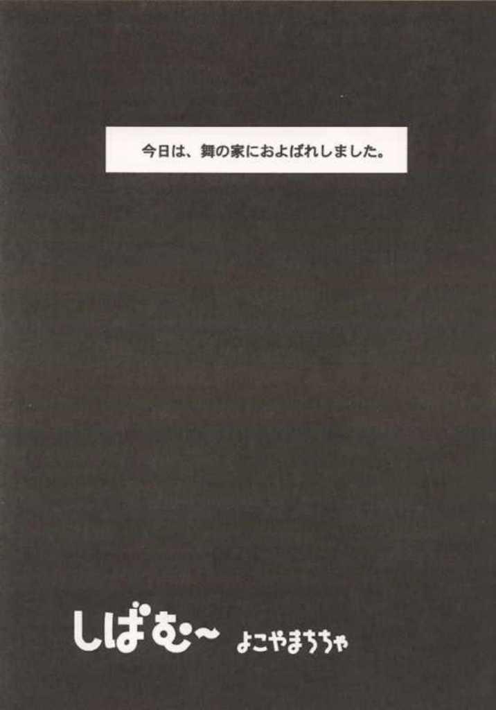 [ちゃちゃちゃぶらざーず (よこやまちちゃ)] しばむー (ガンパレードマーチ)