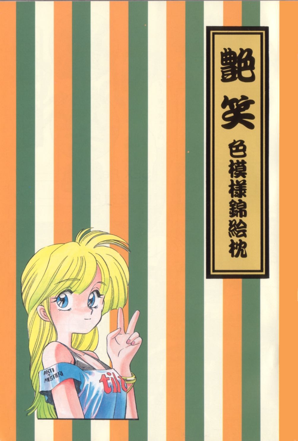 [えのあきら] 艶笑 色模様錦絵枕