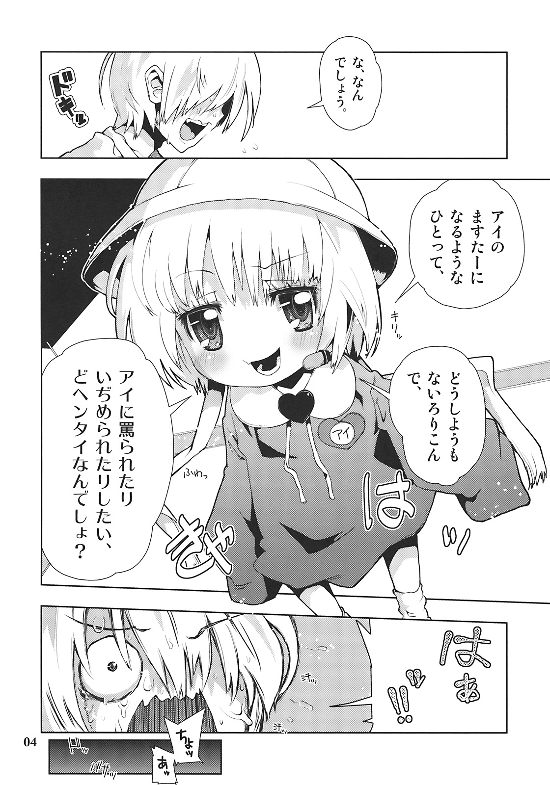 [かぶったりかぶらなかったり (せいほうけい)] アイちゃんってドMホイホイだよね。 (ボーカロイド)