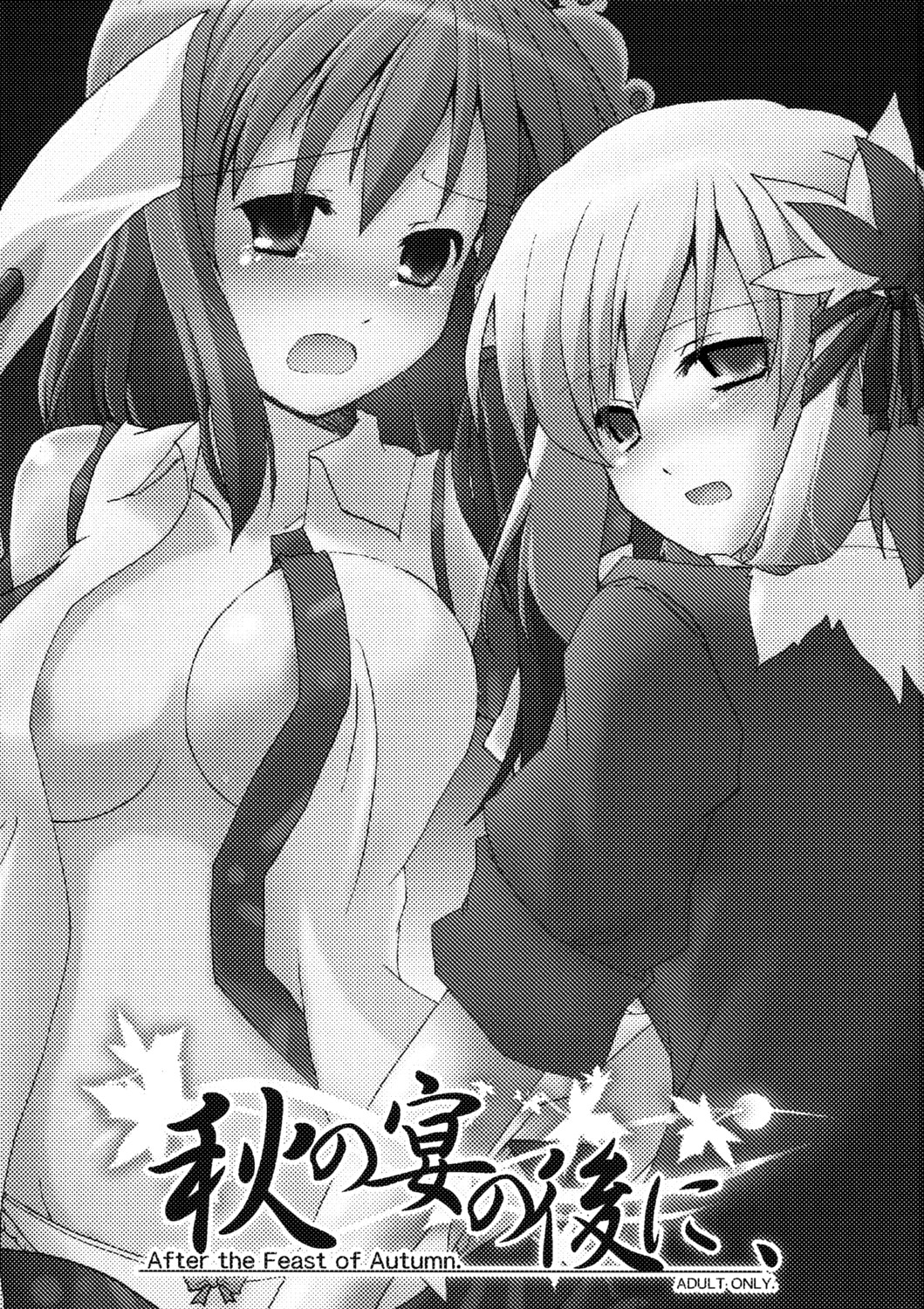 (紅楼夢4) [在り式 (都賀京助)] 秋の宴の後に、 (東方Project)