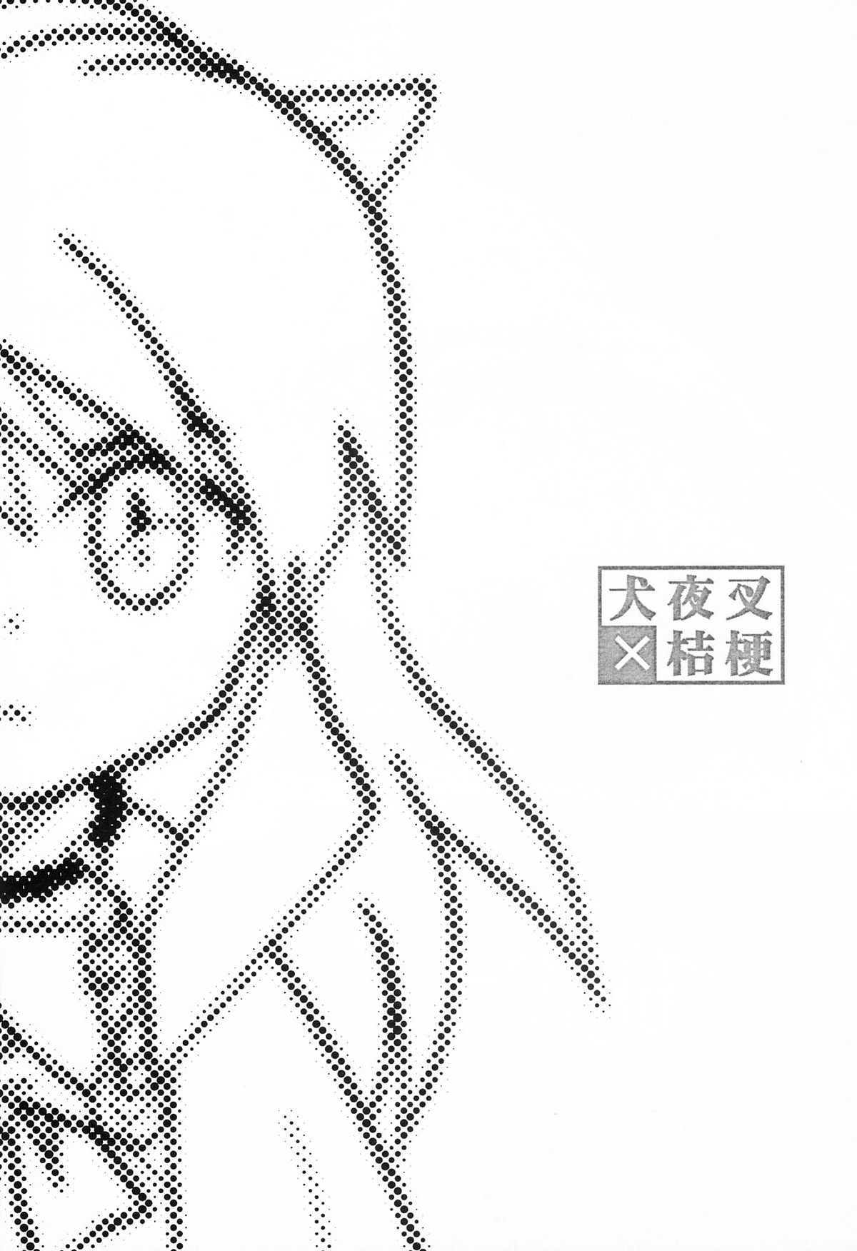 (C63) [やまぐち楼 (やまぐちしんじ)] 破戒巫女 (犬夜叉)