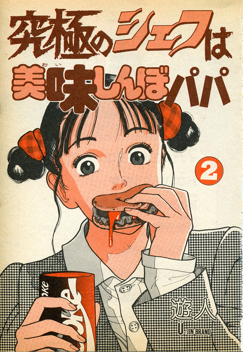 [遊人] 究極のシェフは美味しんぼパパ 第2巻