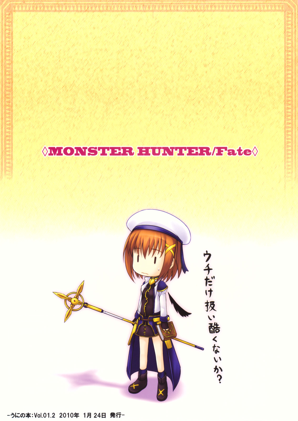(C77) [うにの種 (uni8, いちる望)] MONSTER HUNTER リリカルフェイト (魔法少女リリカルなのは)
