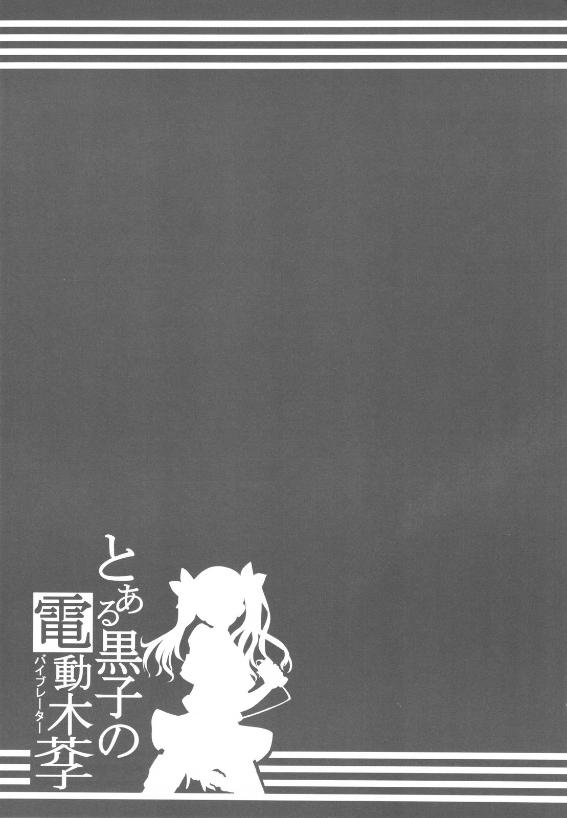 (C77) (たたらば (蔓木鋼音)) とある黒子の電動木芥子-バイブレーター-+おまけ本 (とある科学の超電磁砲)