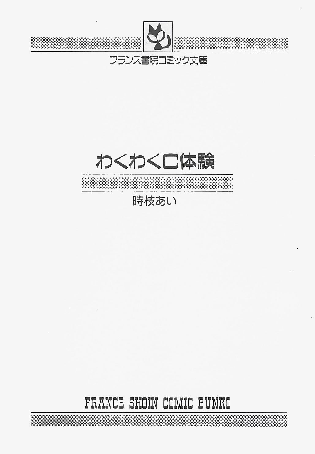 [時枝あい] わくわくC体験