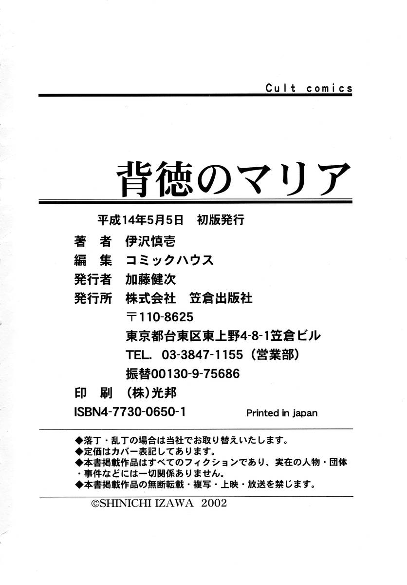 [伊沢慎壱] 背徳のマリア