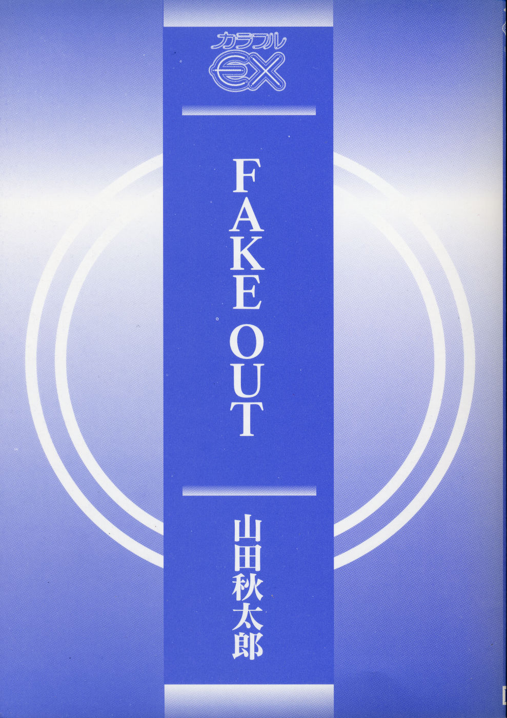 [山田秋太郎] FAKE OUT