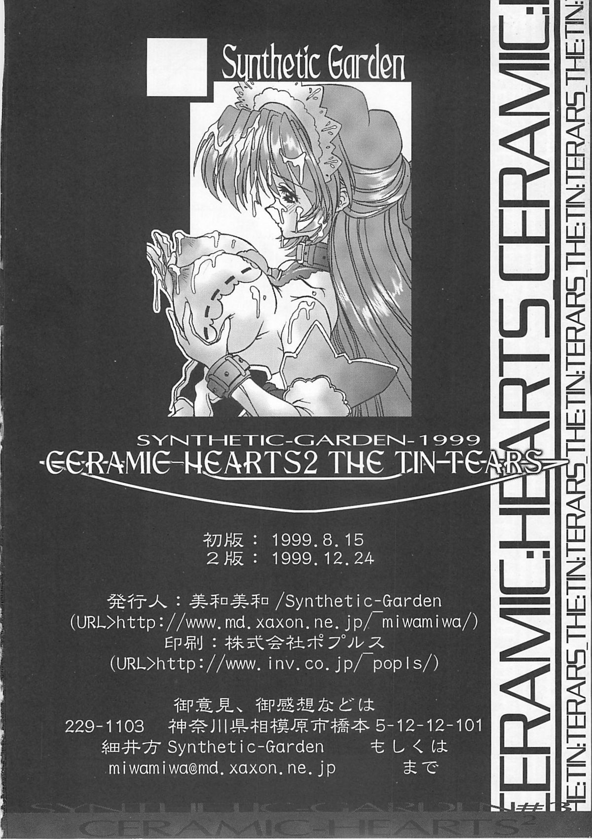 (C56) [Synthetic Garden (美和美和)] Ceramic Hearts 2 The Tin Tears