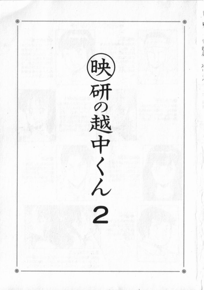 [戯遊群] 映研の越中くん ２