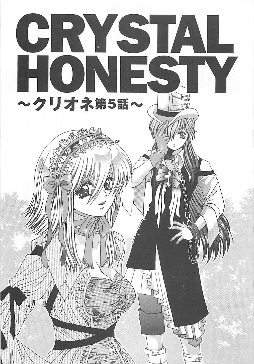 [貴騎琉] CRYSTAL HONESTY -クリオネ-