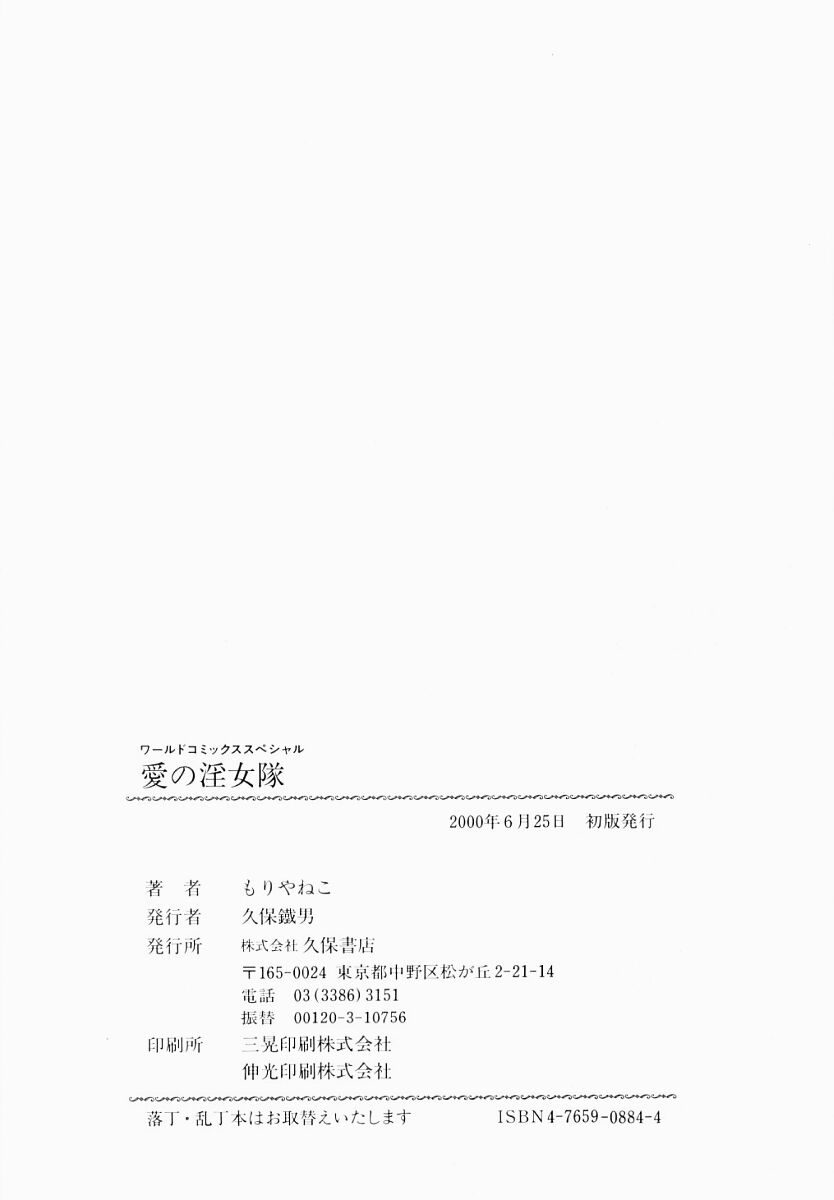 [もりやねこ] 愛の淫女隊