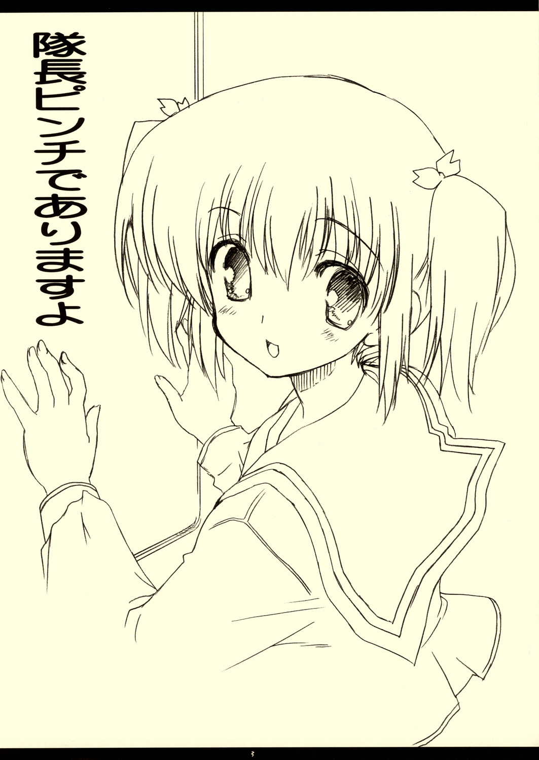 [松本ドリル研究所 (ドリルエターナル)] 隊長ピンチでありますよ (トゥハート2)