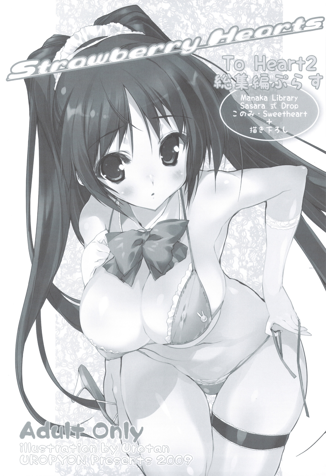 (C76) [うろぴょん☆ (うろたん)] Strawberry Hearts To Heart2 総集編ぷらす (トゥハート2)