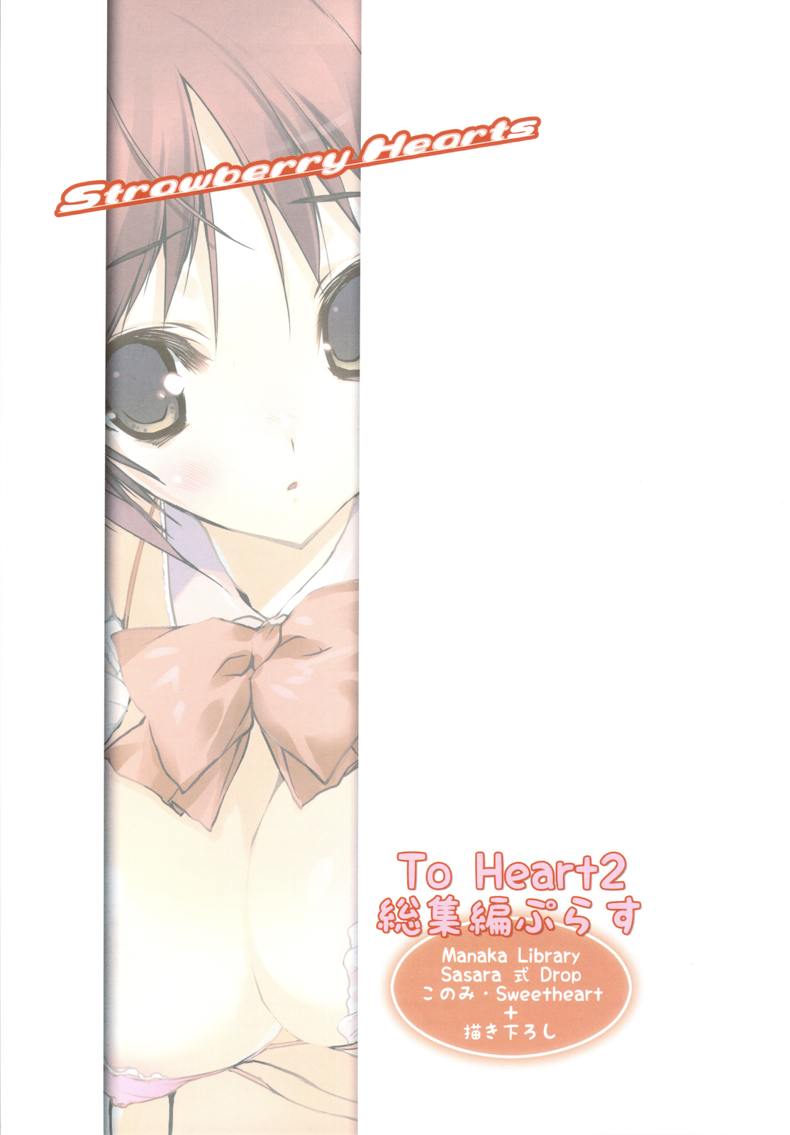 (C76) [うろぴょん☆ (うろたん)] Strawberry Hearts To Heart2 総集編ぷらす (トゥハート2)