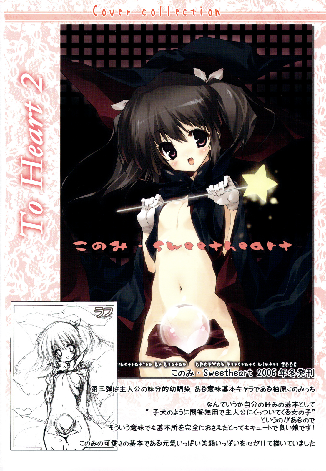 (C76) [うろぴょん☆ (うろたん)] Strawberry Hearts To Heart2 総集編ぷらす (トゥハート2)