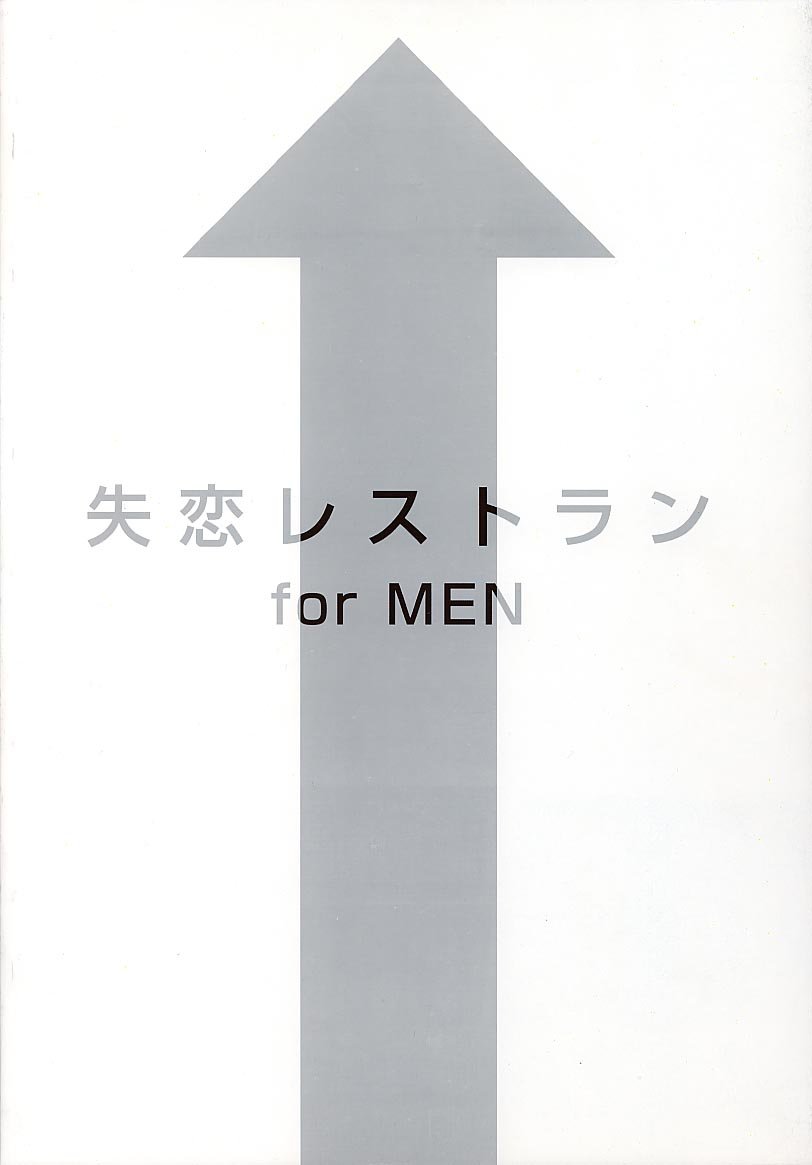 [失恋レストラン FOR MEN (荒木京也)] AQUARIUM (アイズ)