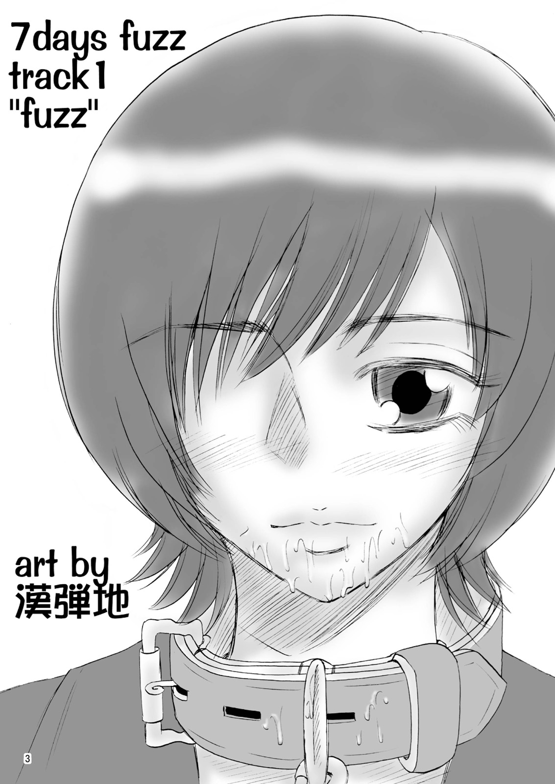 [妄想界の住人は生きている。 (漢弾地)] 兄妹SM物語「7days fuzz」～七日間調教録～前編 [DL版]