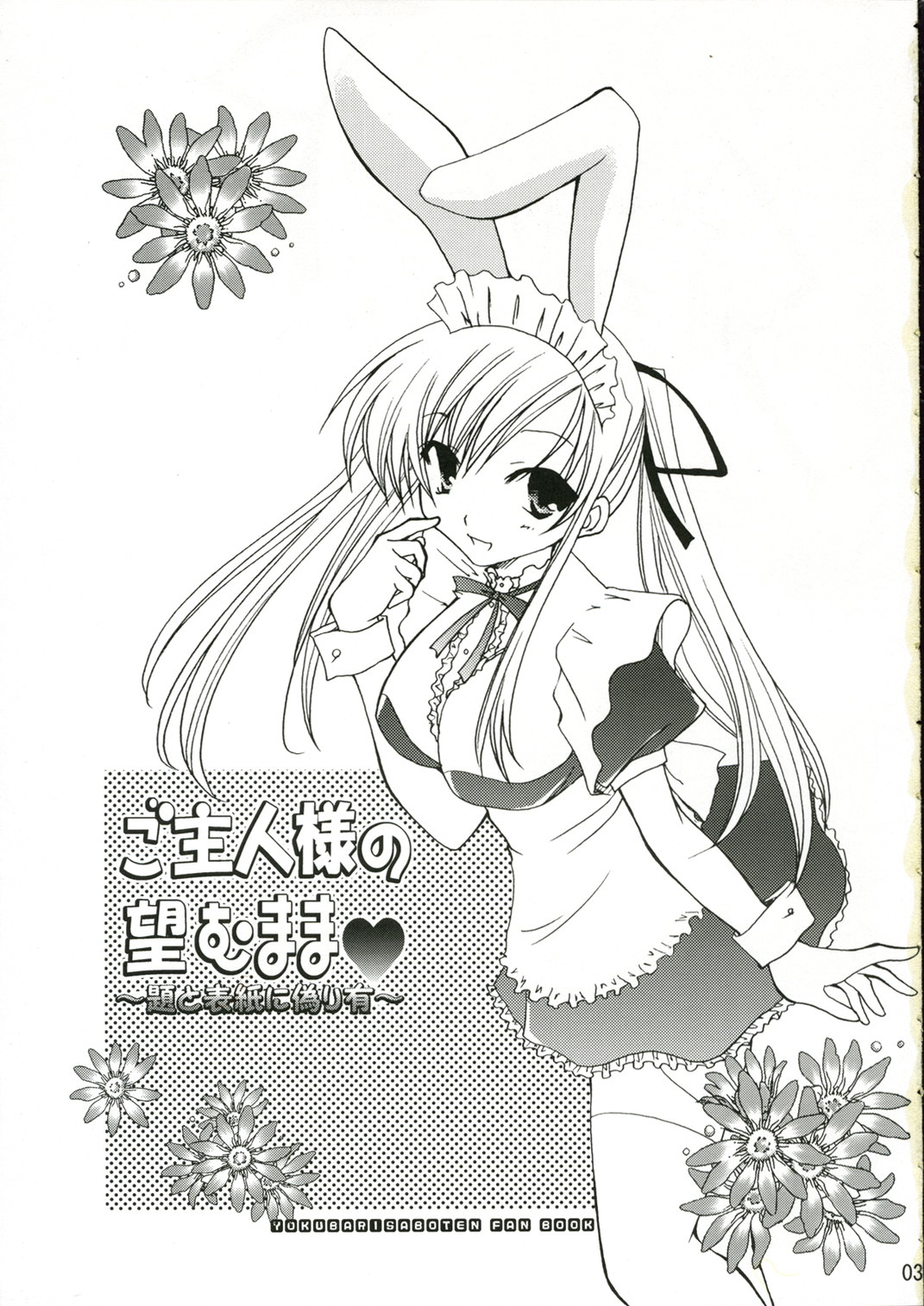 (C70) [茶菓子裁判 (山吹ムック)] ご主人様の望むまま (よくばりサボテン)