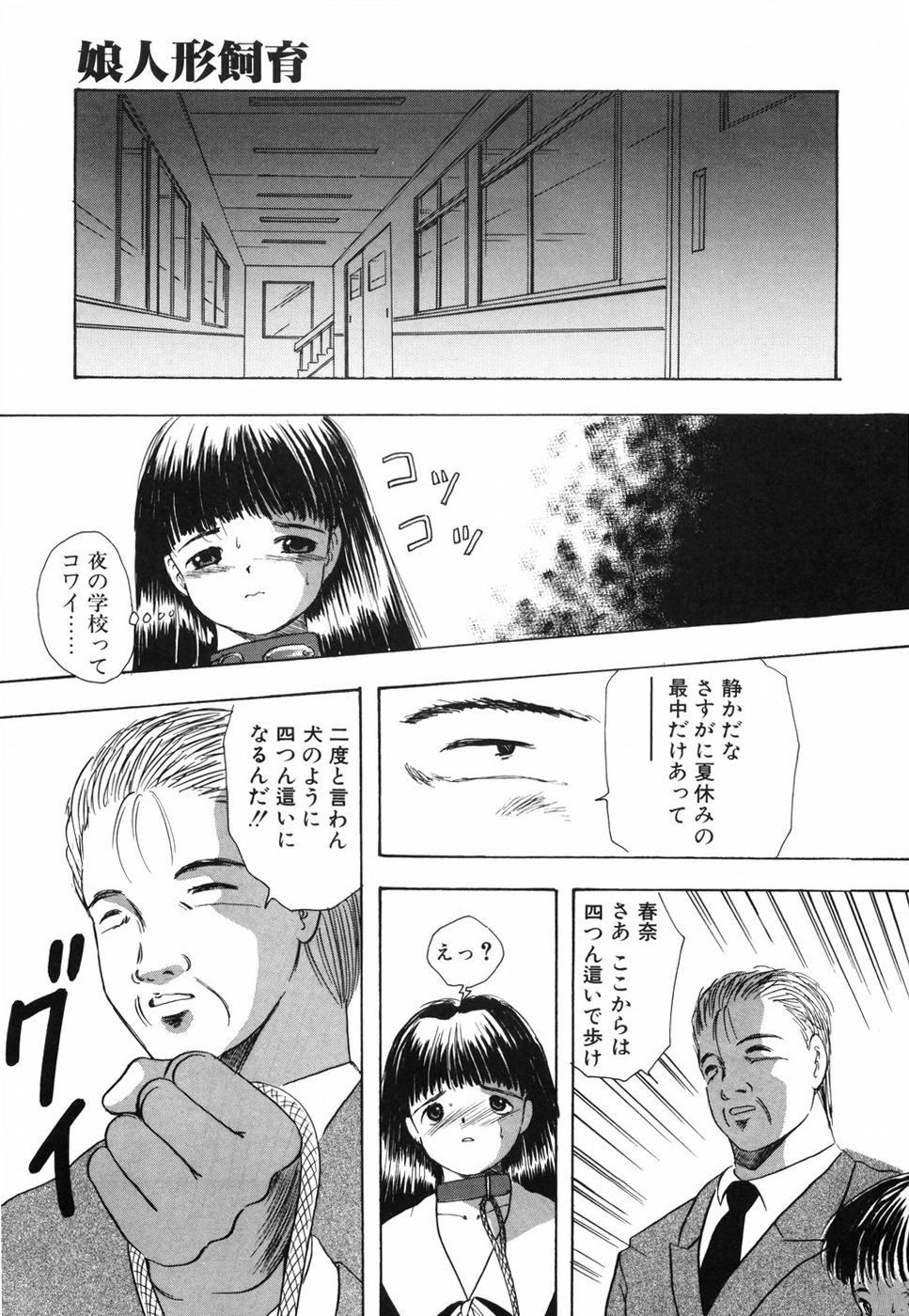 [影夢優] 娘人形飼育 上巻 処行為