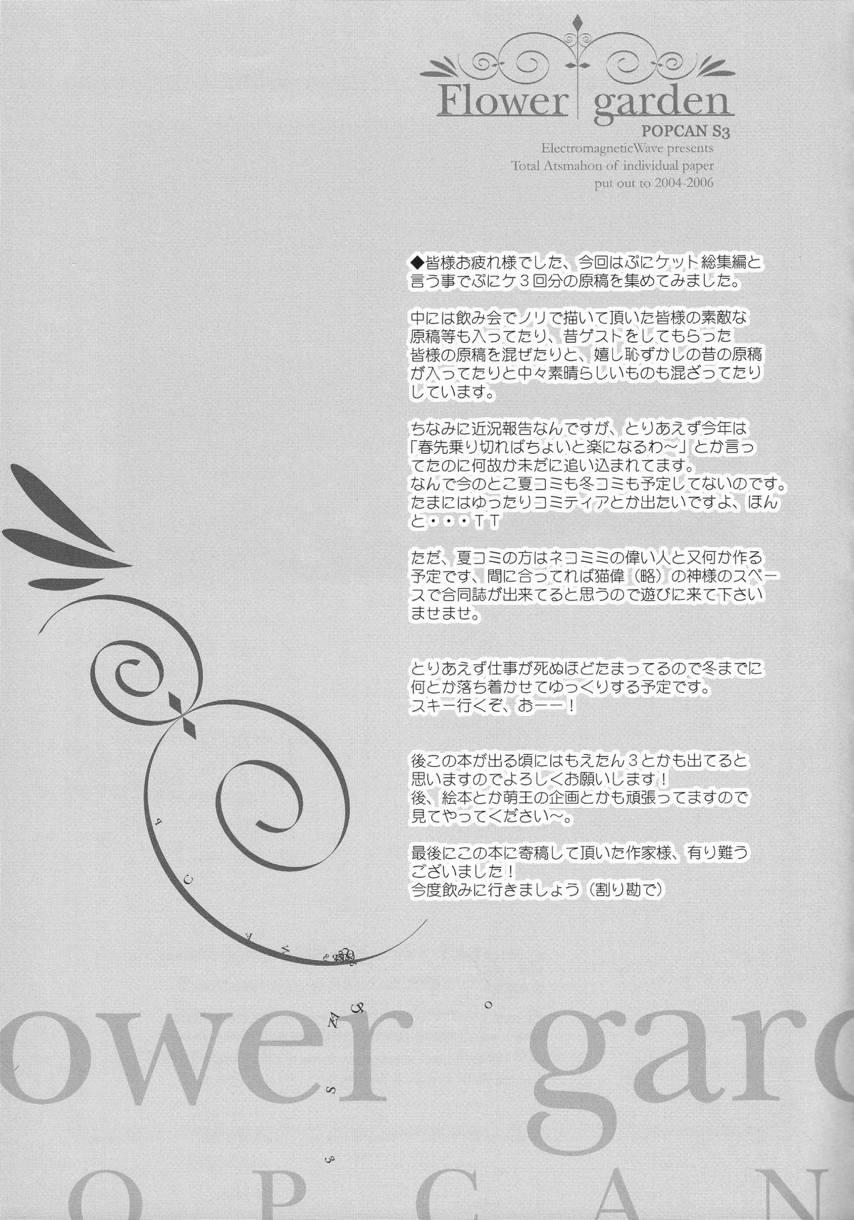 （デジナツ.2006）【電磁波（POP）】フラワーガーデン（各種）