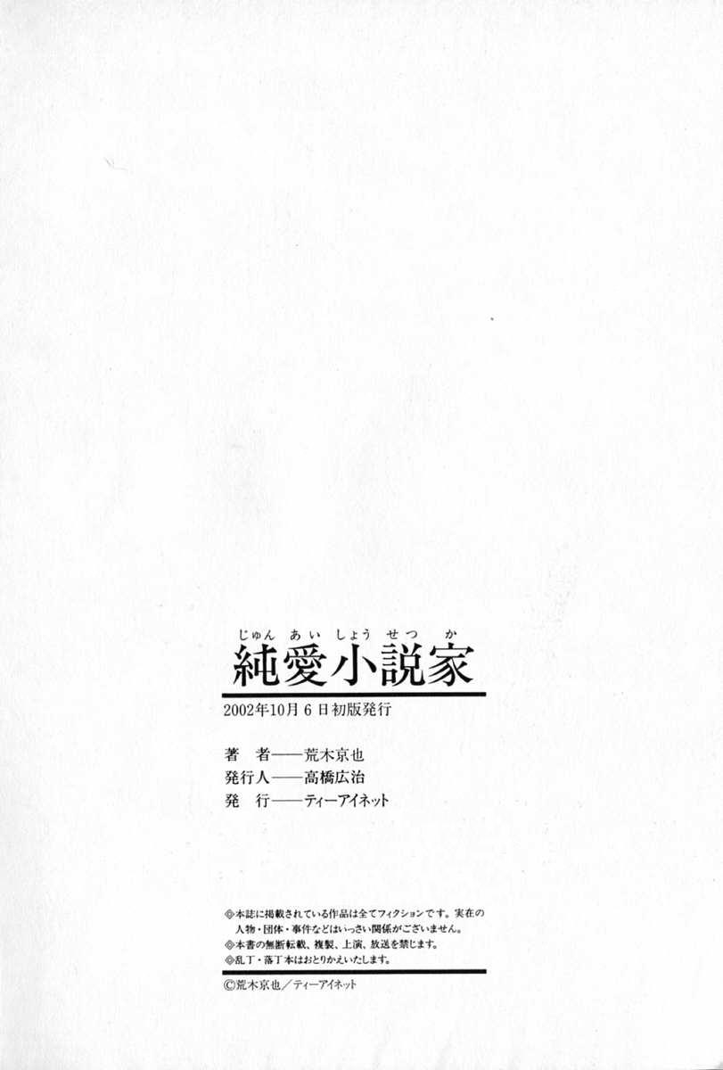 [荒木京也] 純愛小説家