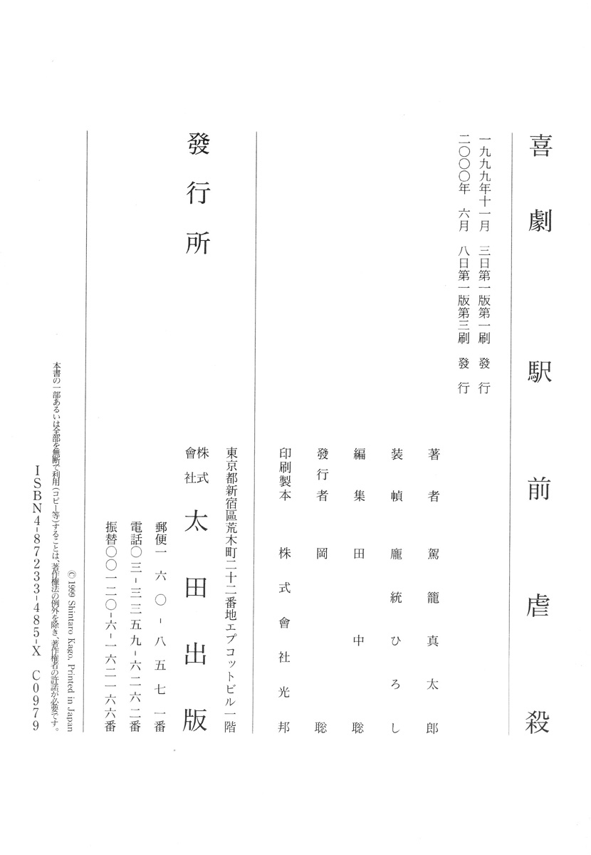 [駕籠真太郎] 喜劇駅前虐殺