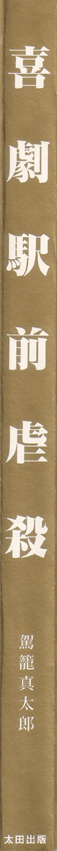 [駕籠真太郎] 喜劇駅前虐殺