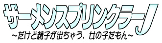 [カンフーアクション同好会] ザーメンスプリンクラーJ