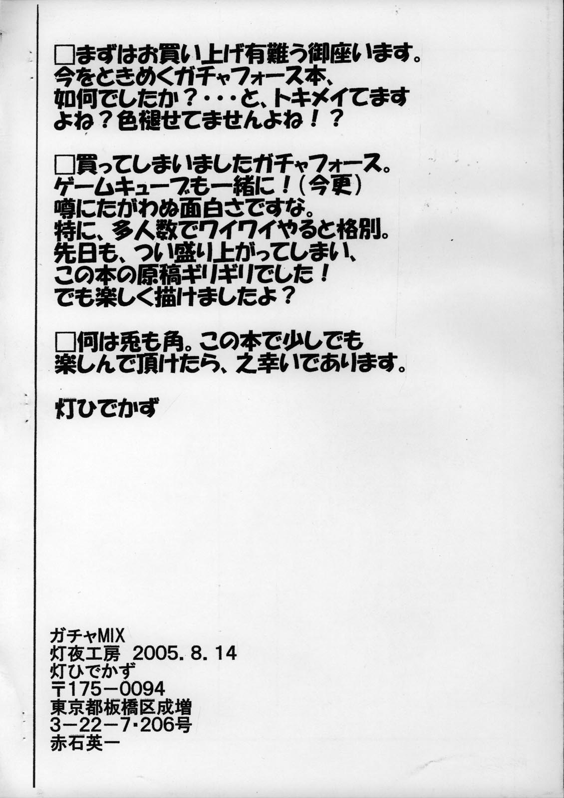 (C68) [灯夜工房 (灯ひでかず)] マニアックセレクション Vol.4 ガチャMIX (ガチャフォース)