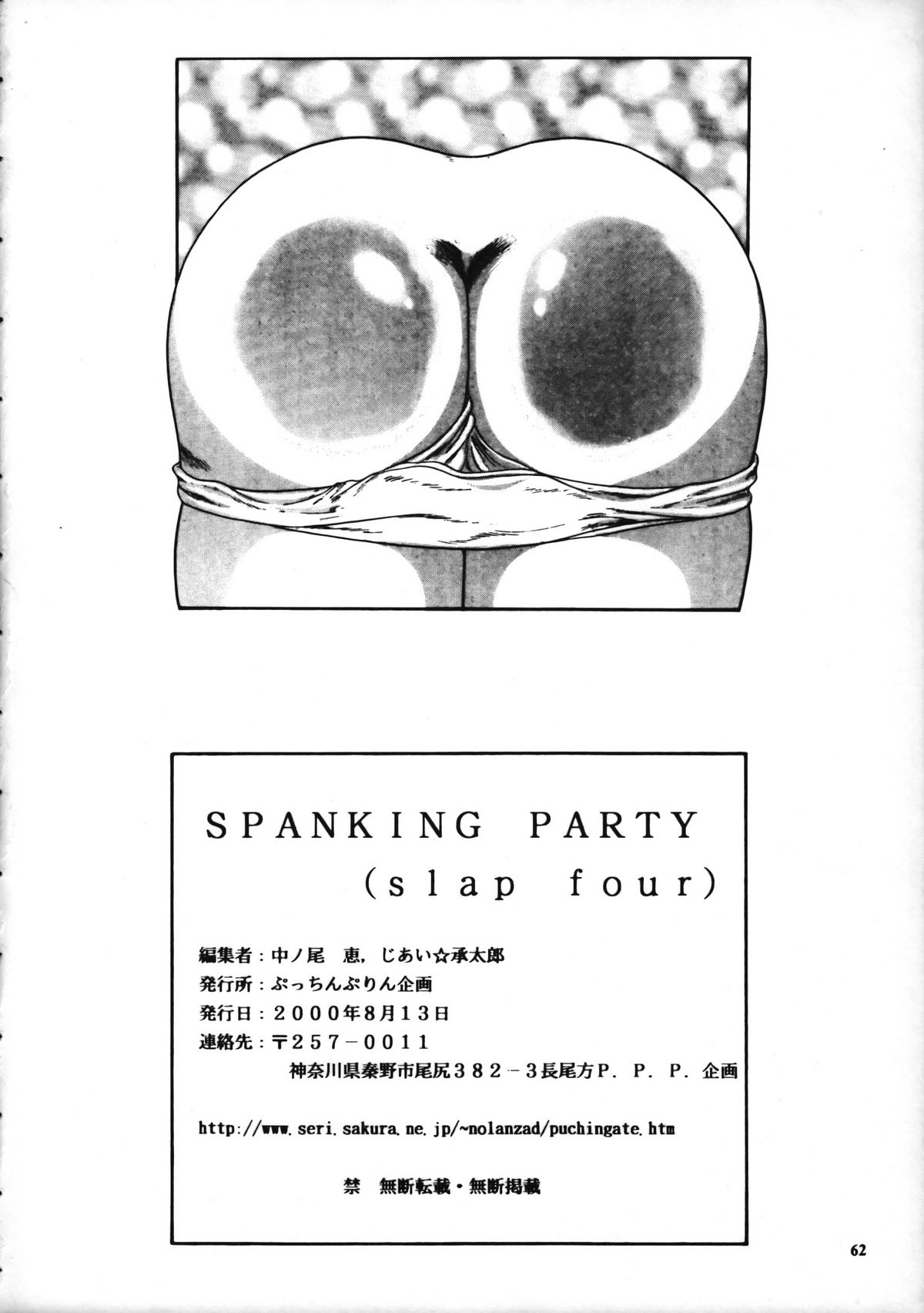 (C58) [ぷっちんぷりん企画 (よろず)] SPANKING PARTY SLAP FOUR