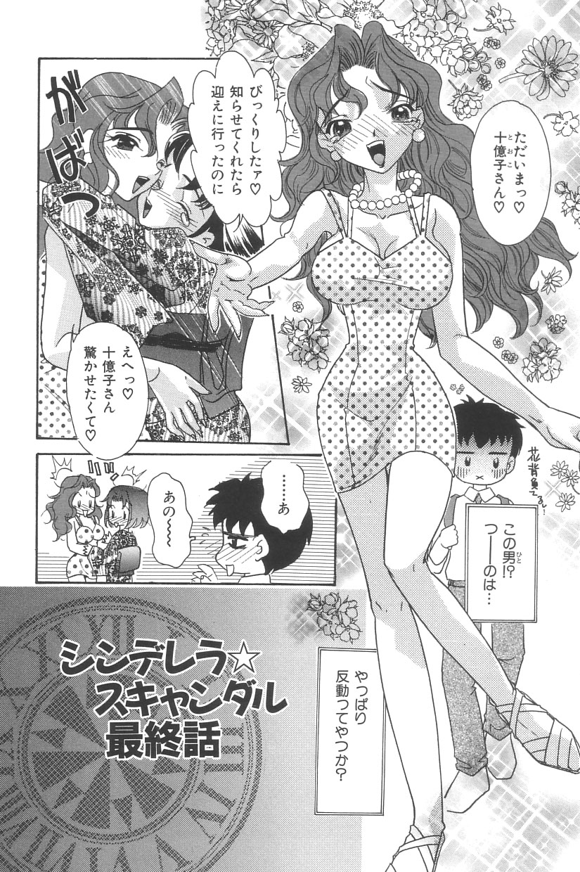 [MANA-KO] シンデレラ☆スキャンダル