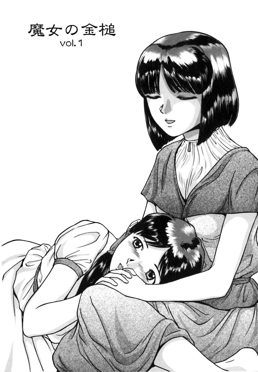 [松阪剛志] 魔女の金槌 [ページ欠落]