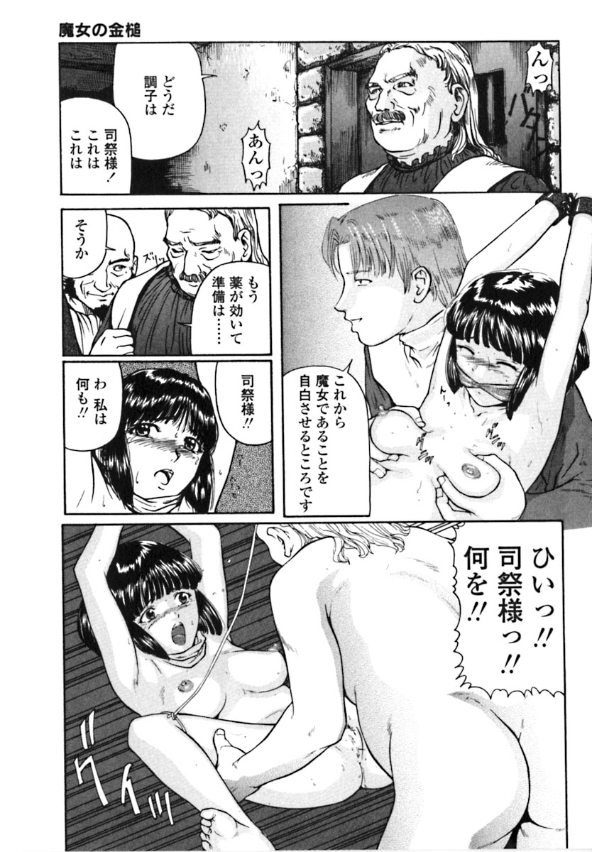 [松阪剛志] 魔女の金槌 [ページ欠落]