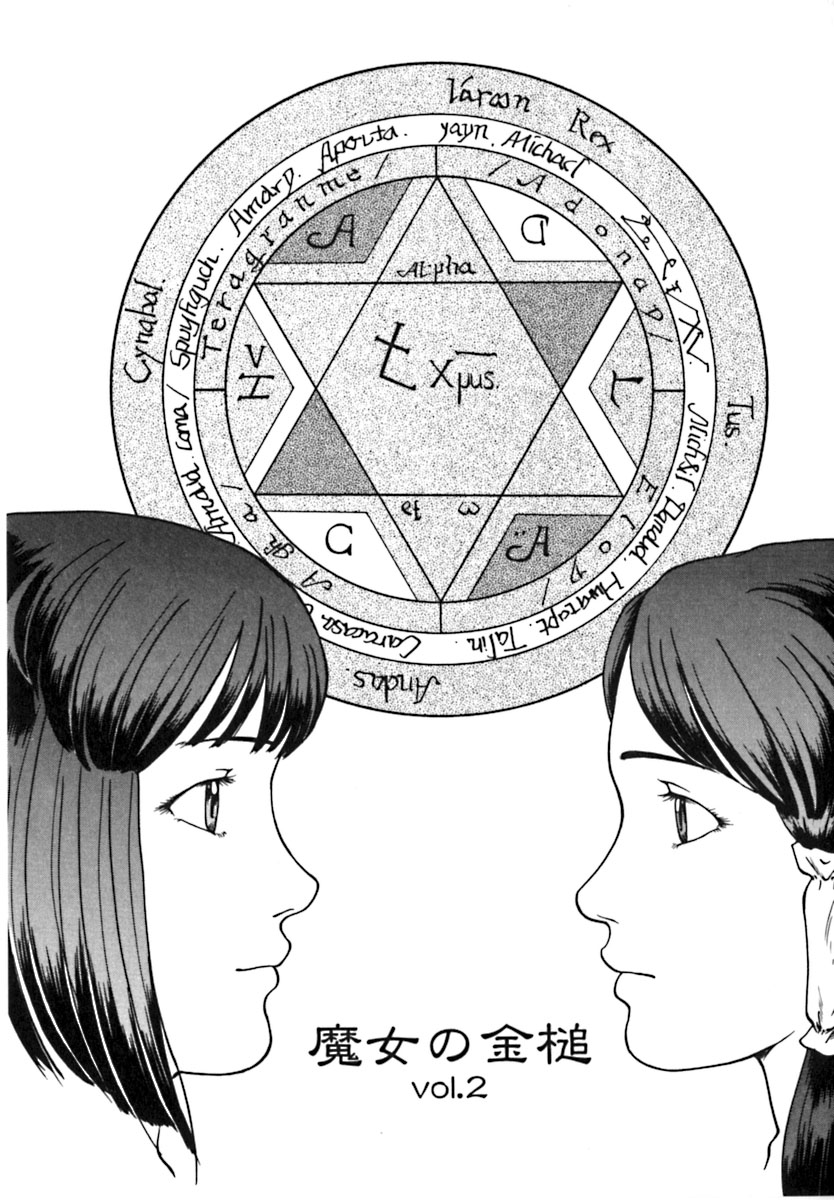 [松阪剛志] 魔女の金槌 [ページ欠落]