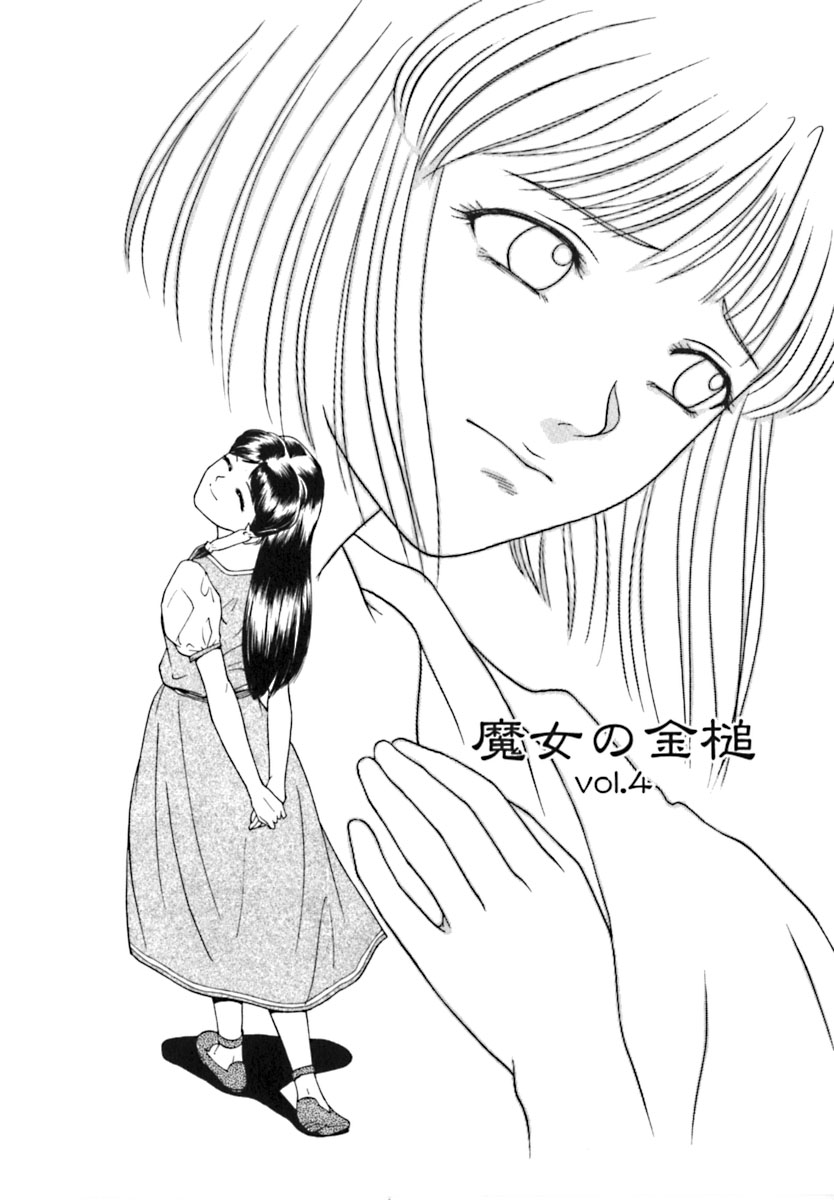 [松阪剛志] 魔女の金槌 [ページ欠落]