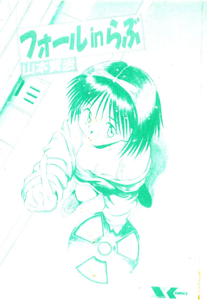 [山本賢治] フォールinらぶ
