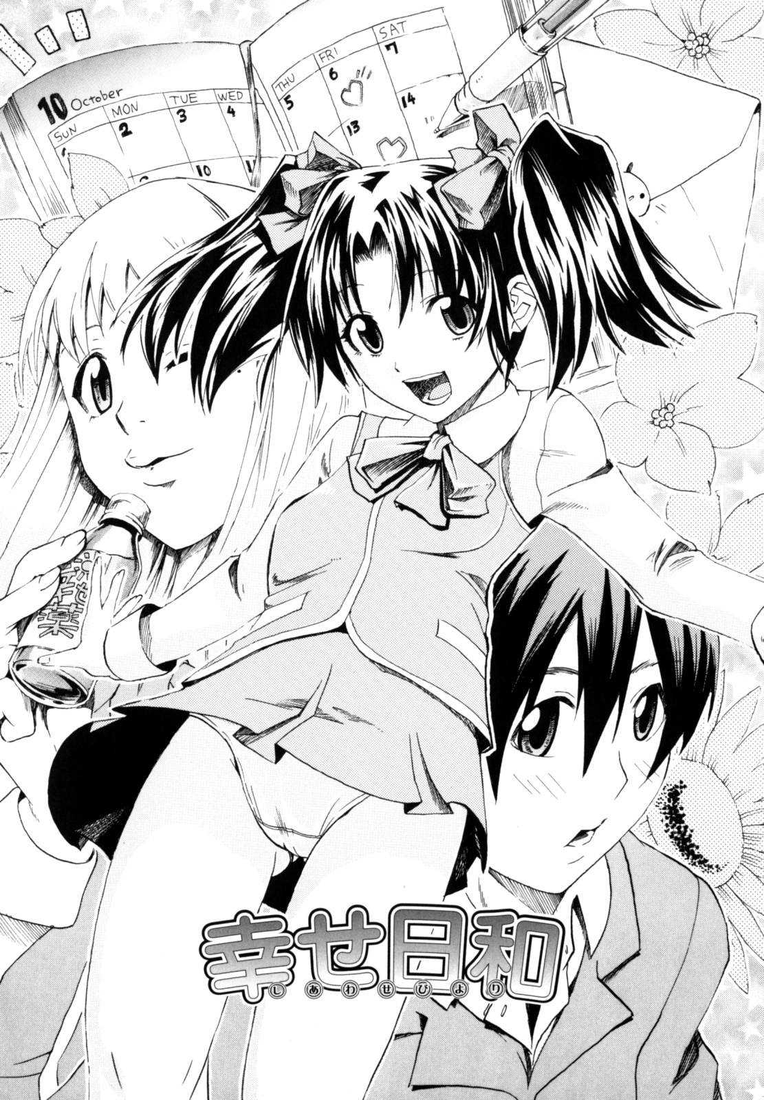 [たけのこ星人] シアワセ少女