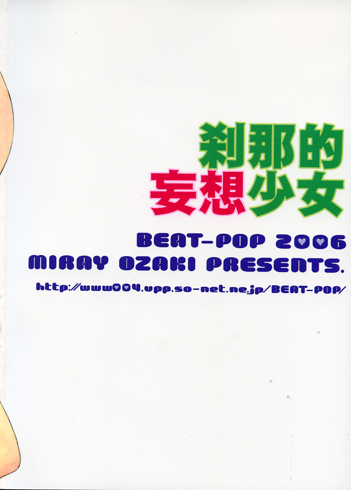 (C70) [BEAT-POP (尾崎未来)] 刹那的妄想少女