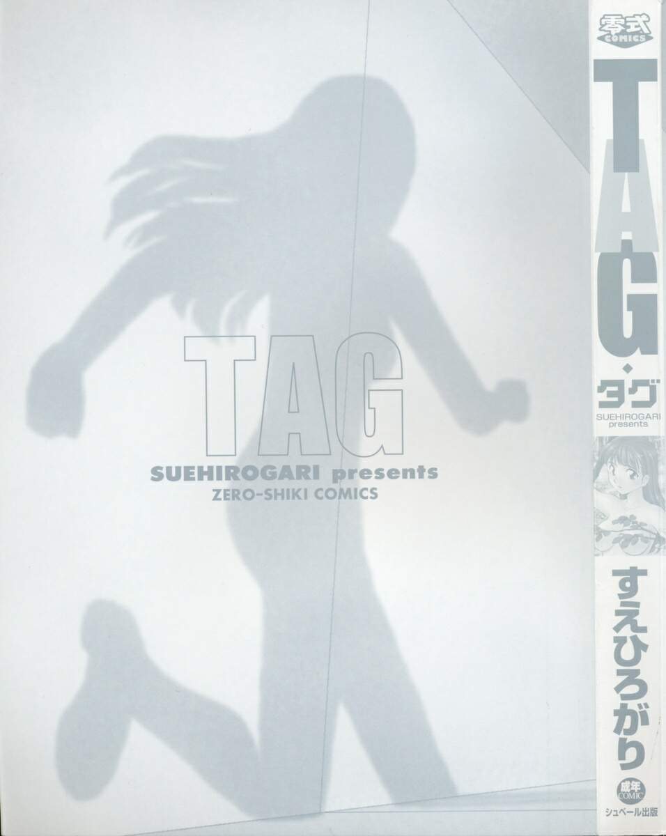 [すえひろがり] TAG ・タグ