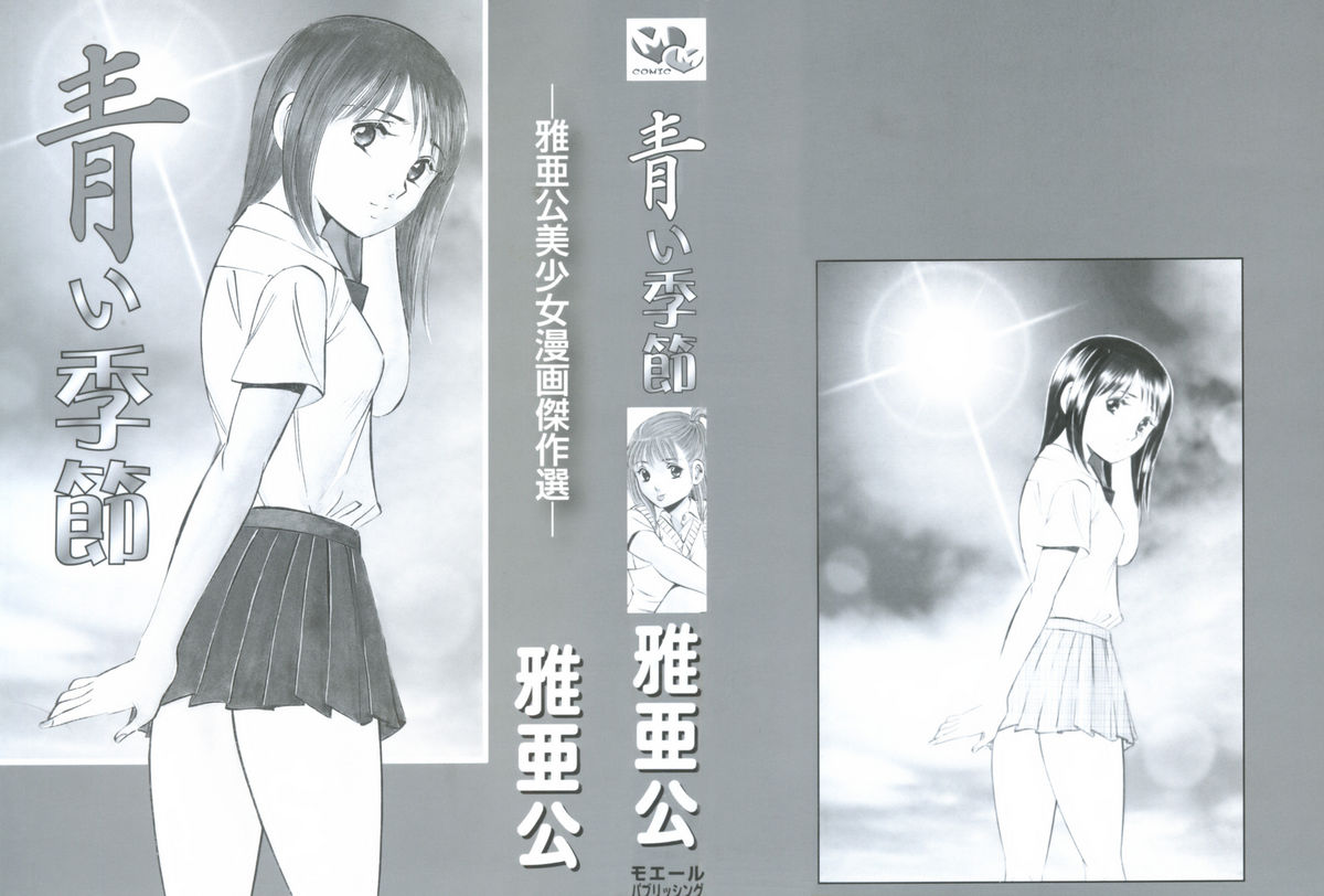 [雅亜公] 青い季節 -美少女漫画傑作選-