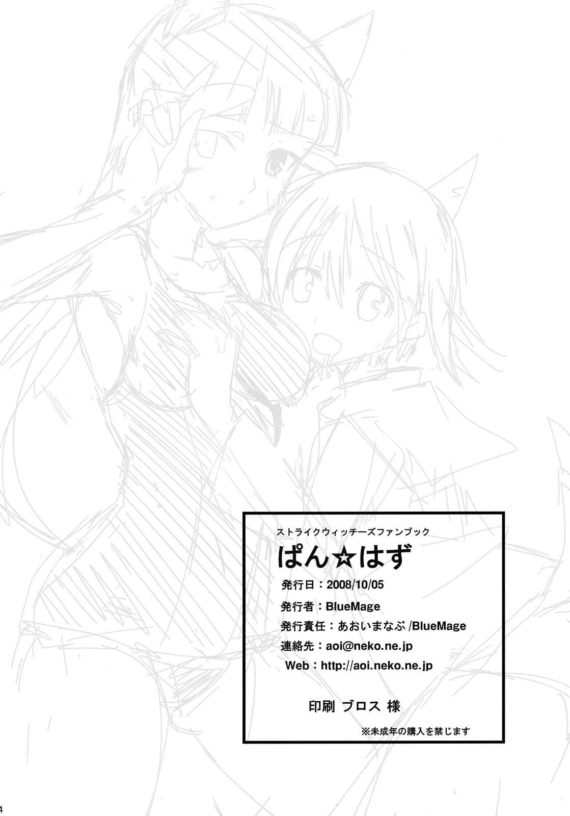 (サンクリ41) [BlueMage (あおいまなぶ)] ぱん☆はず (ストライクウィッチーズ)