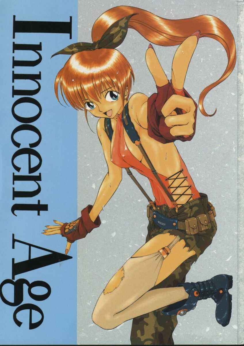 無邪気な時代 無邪気な時代