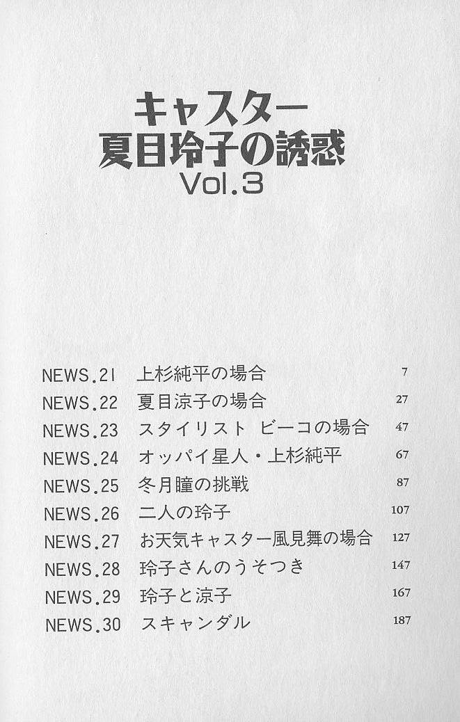 [尾崎晶] キャスター夏目玲子の誘惑 3