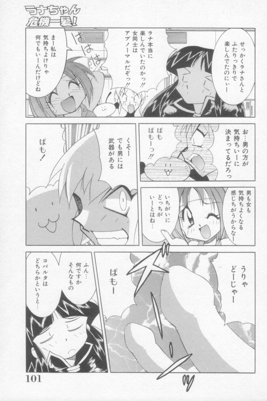[河本ひろし] ラナちゃん危機一髪!