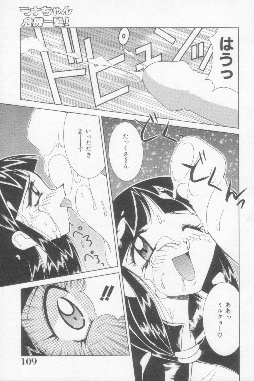 [河本ひろし] ラナちゃん危機一髪!