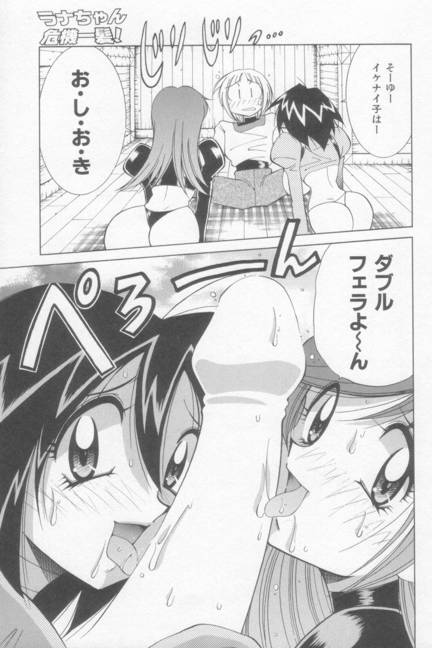 [河本ひろし] ラナちゃん危機一髪!