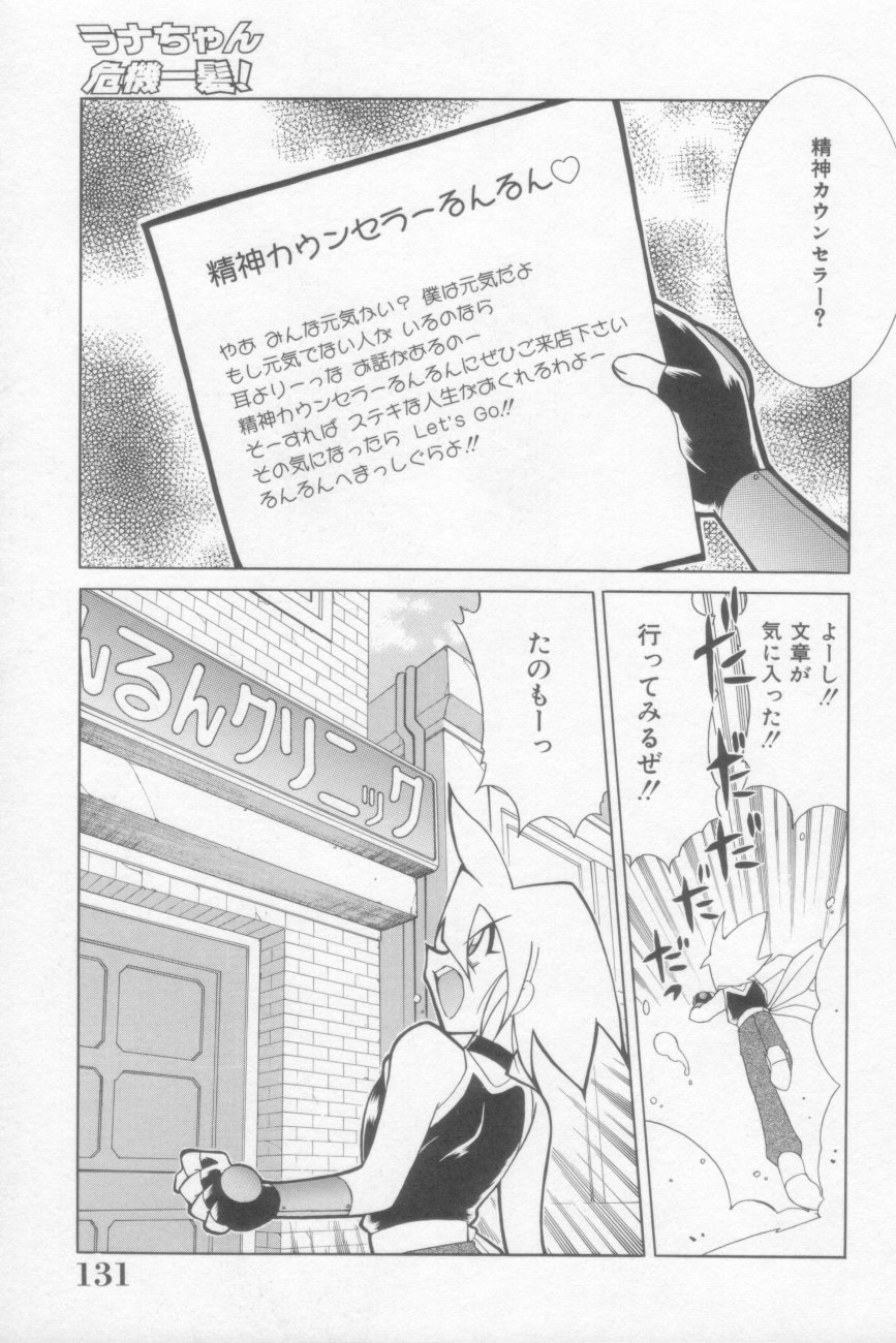 [河本ひろし] ラナちゃん危機一髪!