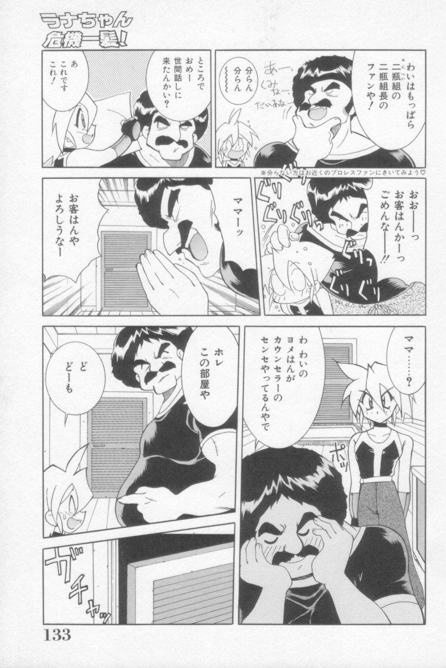[河本ひろし] ラナちゃん危機一髪!