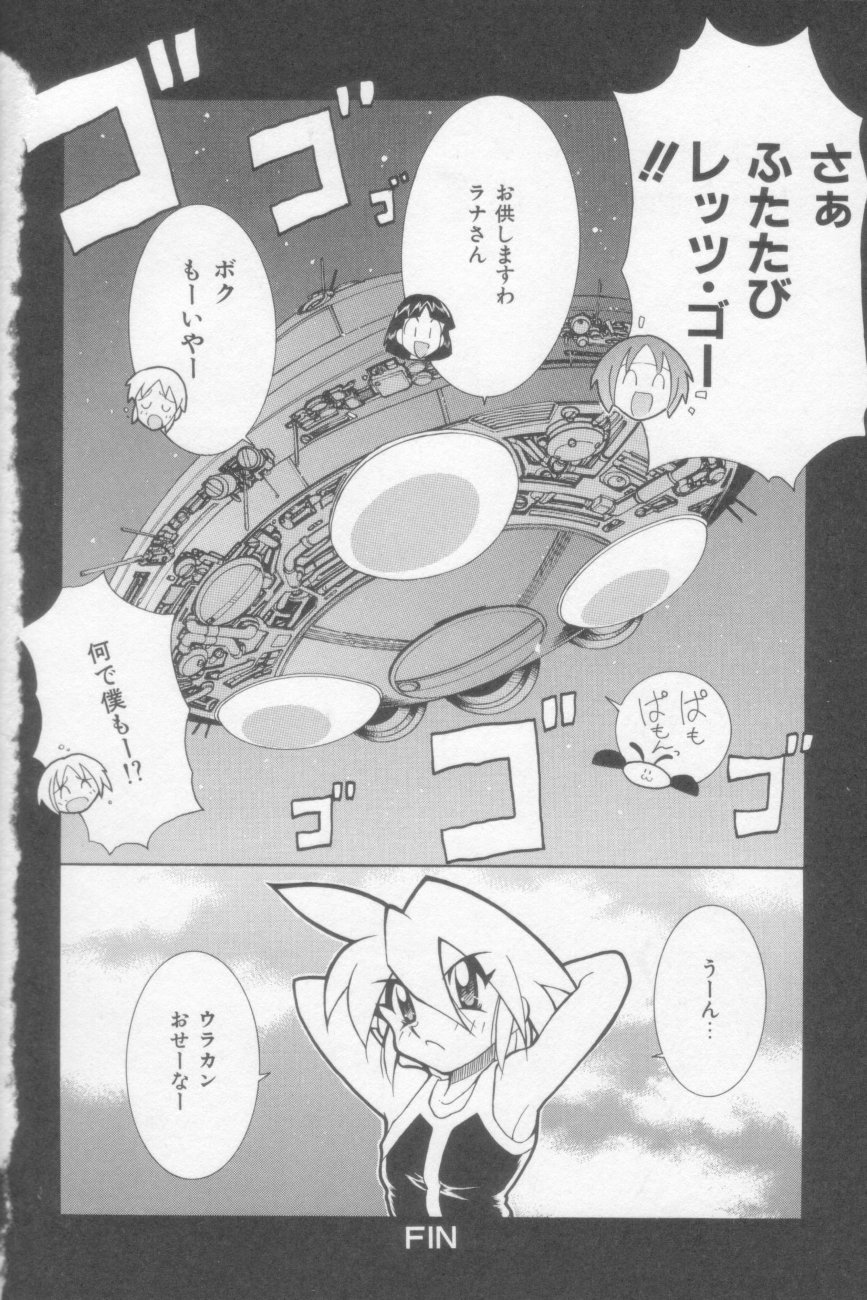 [河本ひろし] ラナちゃん危機一髪!