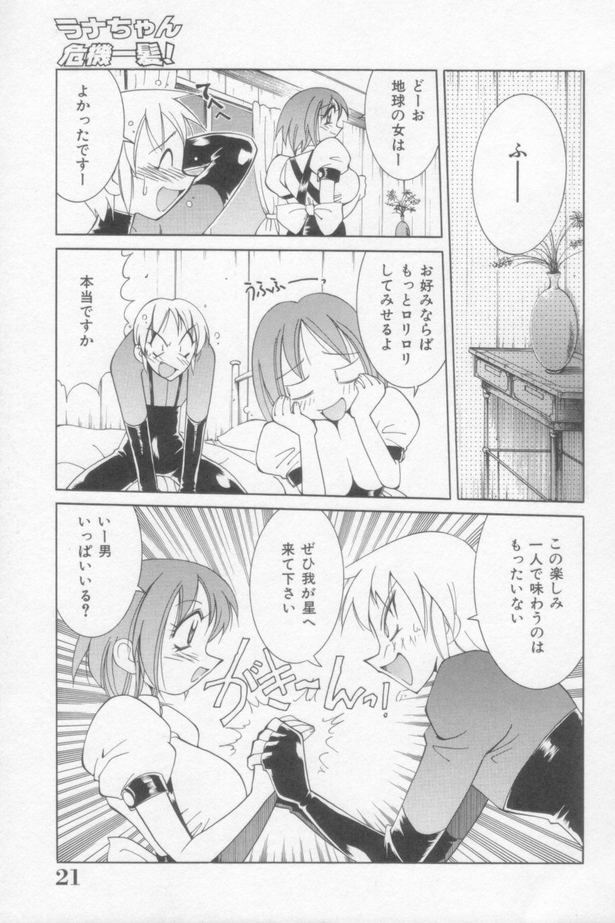 [河本ひろし] ラナちゃん危機一髪!